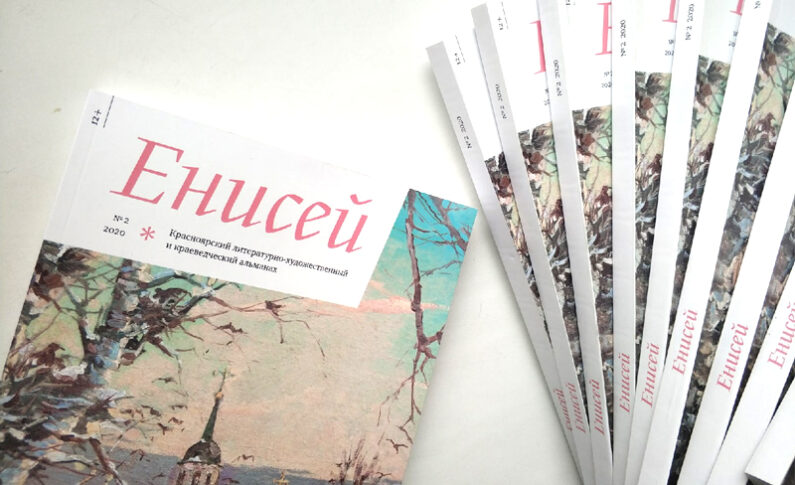 Презентация альманаха «Енисей»