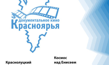 В Красноярске проходят показы фильмов-победителей грантовой программы «Документальное кино Красноярья - 2020».