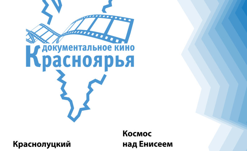 В Красноярске проходят показы фильмов-победителей грантовой программы «Документальное кино Красноярья - 2020».