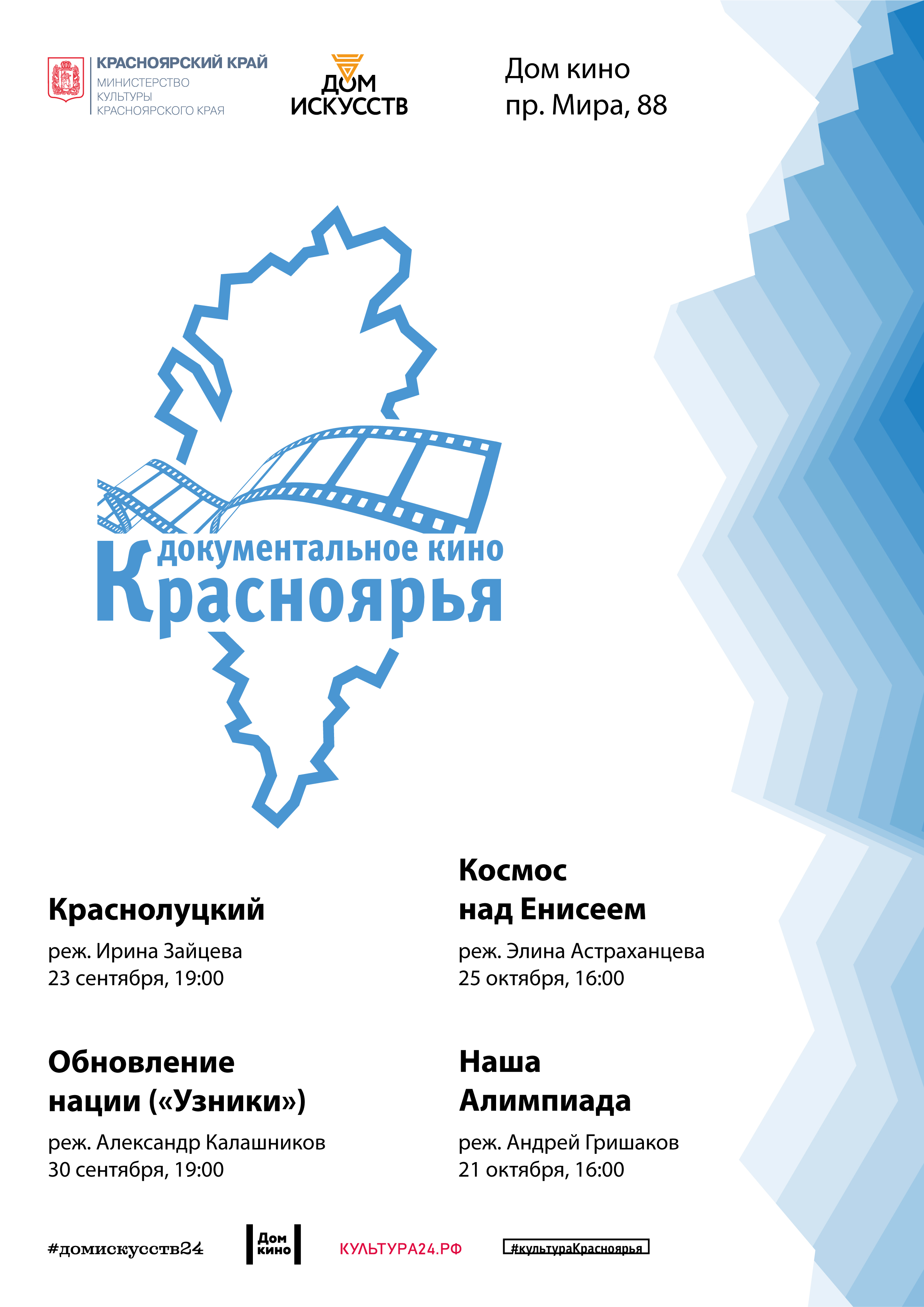 В Красноярске проходят показы фильмов-победителей грантовой программы «Документальное кино Красноярья – 2020».