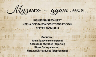 «Музыка – душа моя…» — авторский юбилейный концерт композитора Сергея Пучинина 21 октября 2021