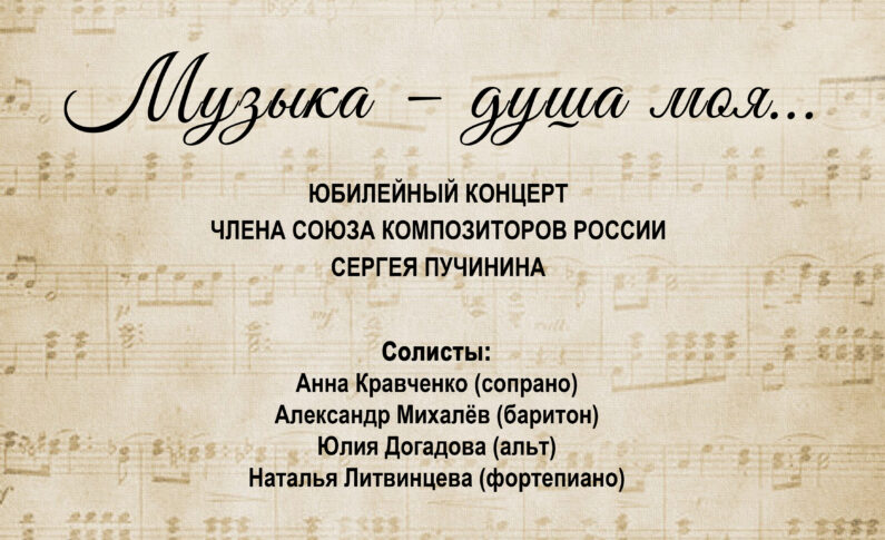 «Музыка – душа моя…» — авторский юбилейный концерт композитора Сергея Пучинина 21 октября 2021