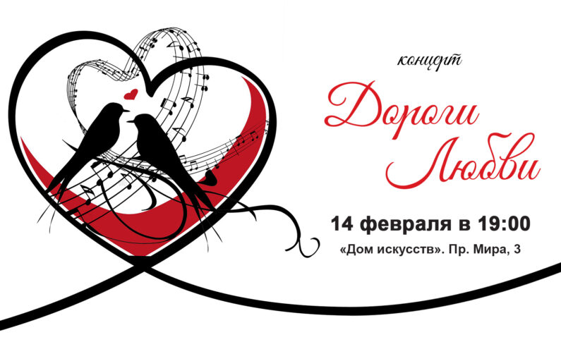 Концерт ДОРОГИ ЛЮБВИ/ 14 февраля в 19.00