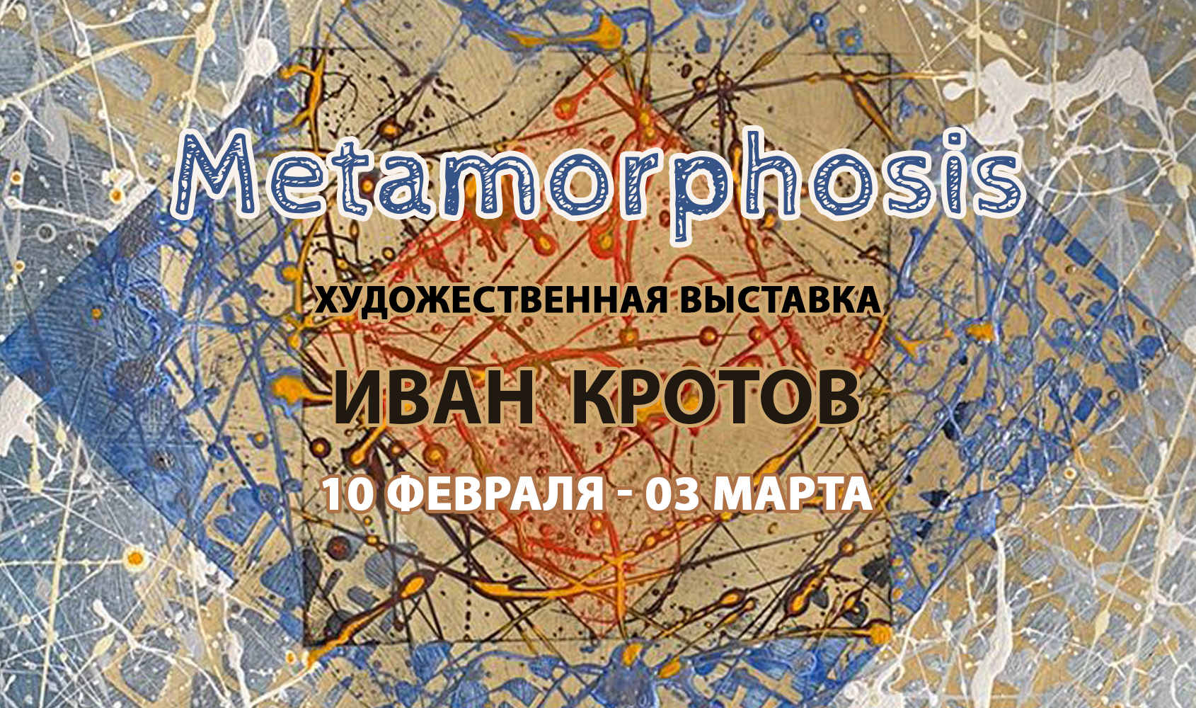 Персональная художественная выставка Ивана Кротова «Metamorphosis» / 10 февраля – 3 марта