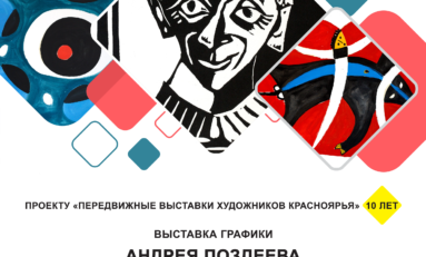 «Передвижные выставки художников Красноярья» отправятся в Ачинск и Назарово/ 4 февраля - 4 марта