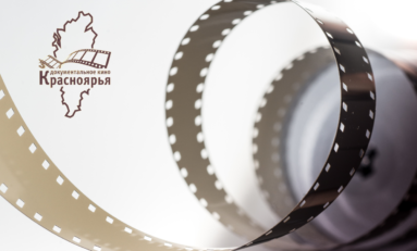 3  мая заканчивается приём заявок на грантовую программу «Документальное кино Красноярья»