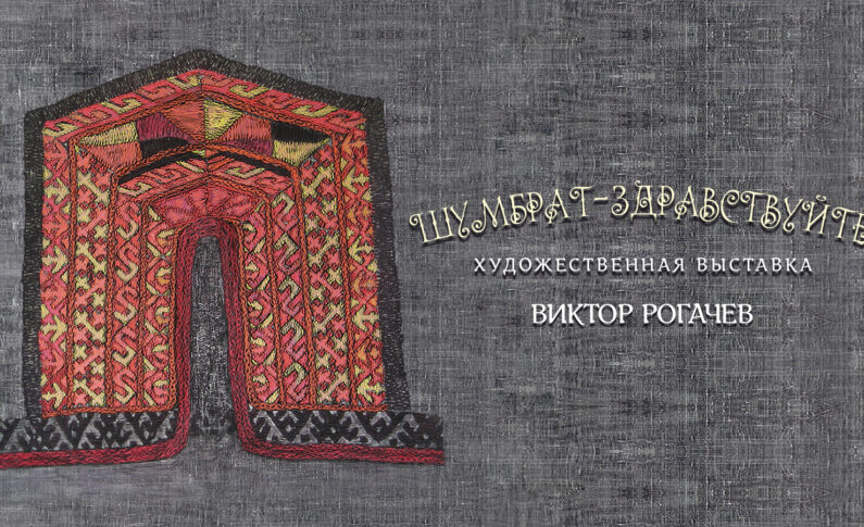 Выставка Виктора Рогачева «ШУМБРАТ-ЗДРАВСТВУЙТЕ»/ 3-28 августа