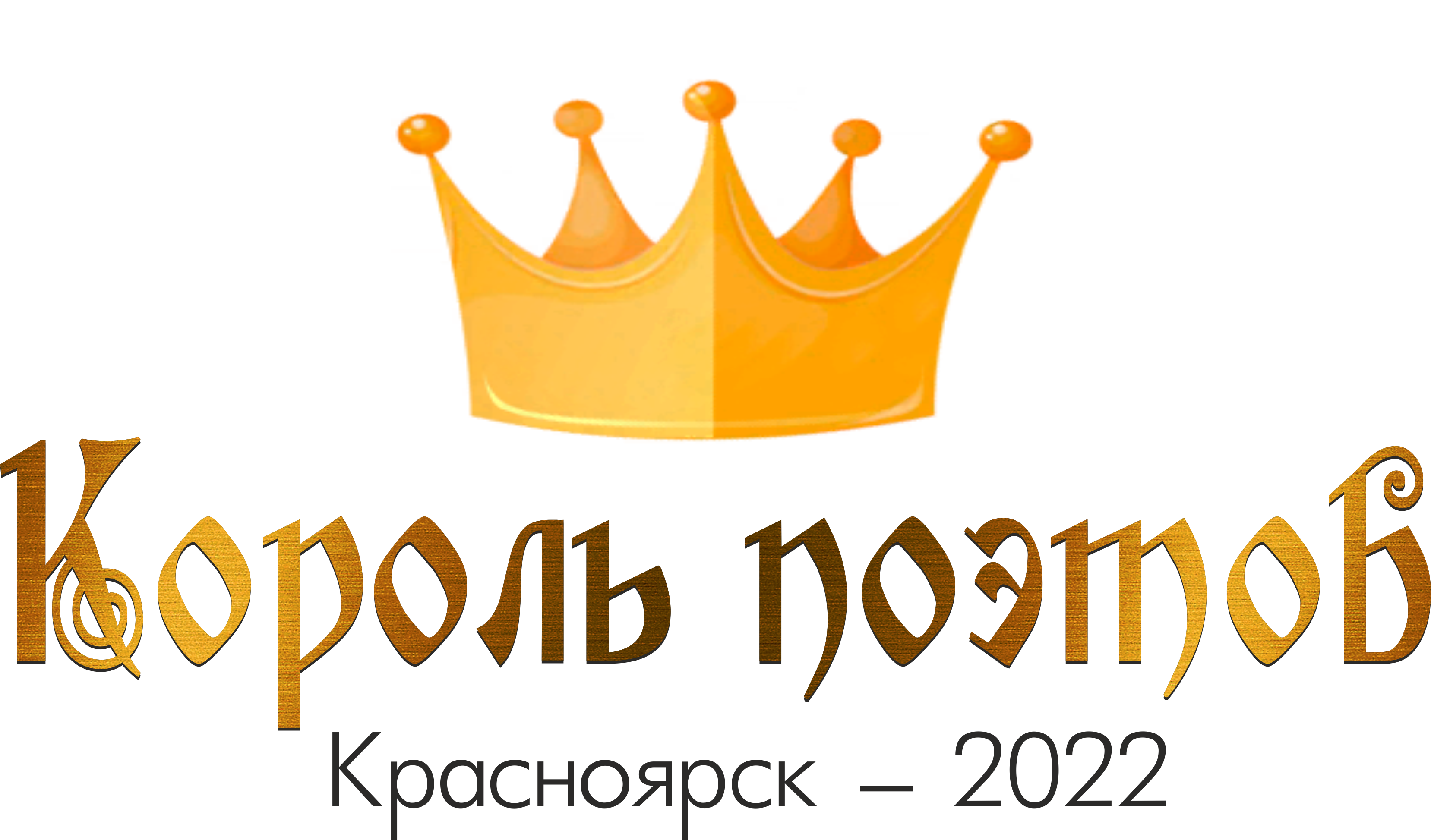 В Красноярске выберут победителей IХ регионального поэтического конкурса «Король поэтов»