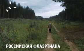 Документальные фильмы красноярских режиссёров попали в шорт-лист конкурса «Российская Флаэртиана»