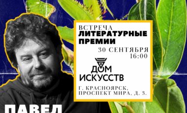 Творческие встречи с писателем Павлом Крусановым (Санкт-Петербург)/ 29 и 30 сентября 