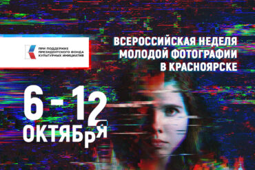 6 октября в Красноярске стартует «Всероссийская Неделя молодой фотографии»
