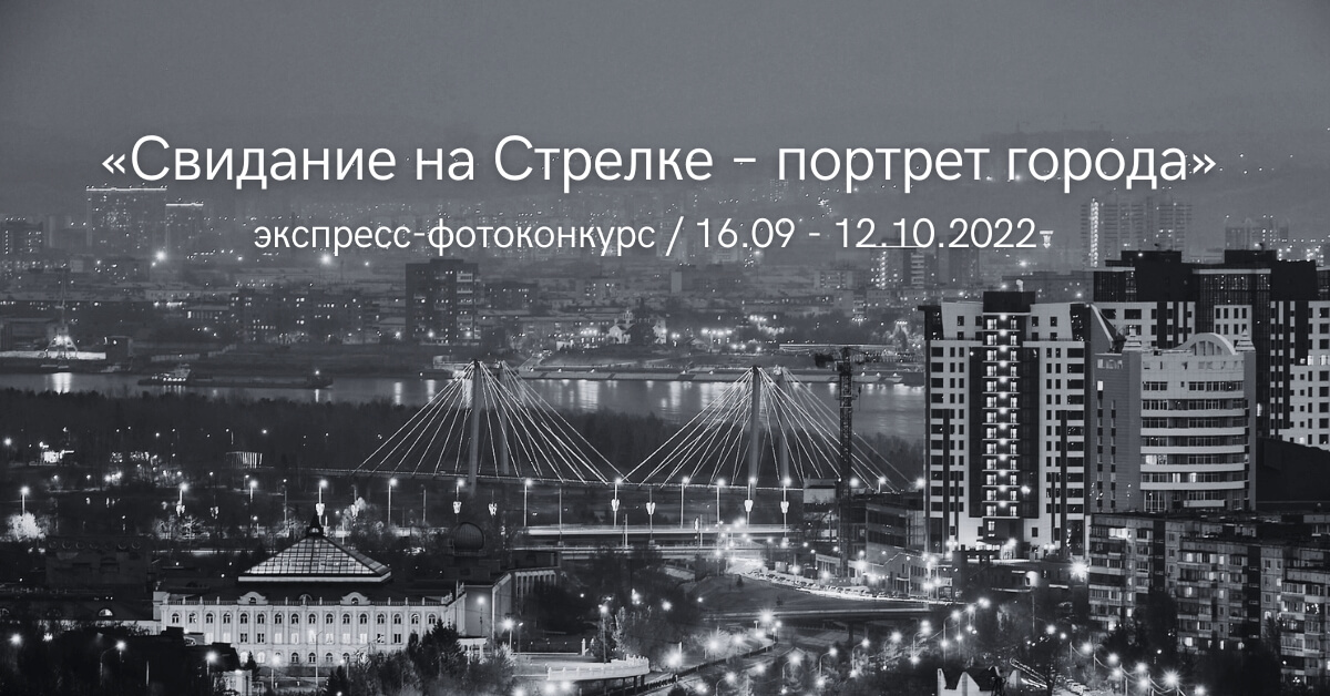 Регистрация на экспресс-конкурс «Свидание на Стрелке – портрет города» заканчивается через 5 дней