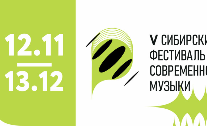 V Сибирский фестиваль современной музыки/ 12 ноября - 13 декабря