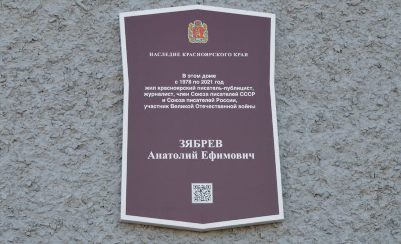 В Красноярске открыли мемориальный знак красноярскому писателю Анатолию Зябреву 