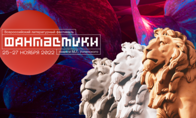 Объявлены победители второго Всероссийского литературного конкурса фантастики памяти Михаила Успенского