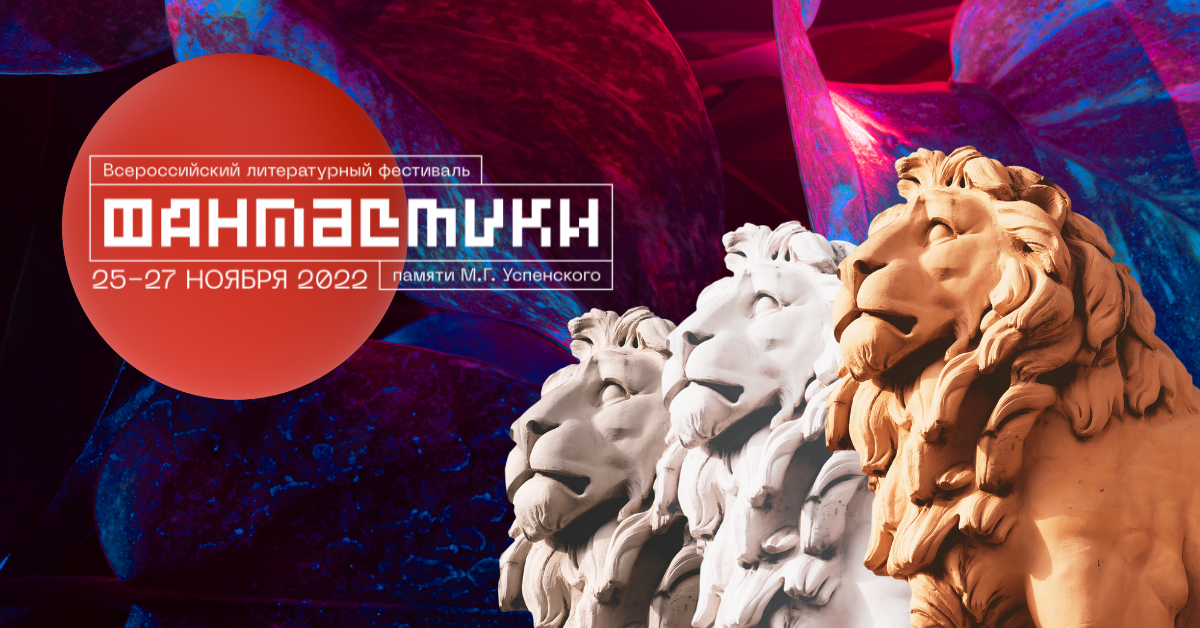 Объявлены победители второго Всероссийского литературного конкурса фантастики памяти Михаила Успенского