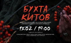Читка «Бухта китов» в проекте #эпизоды/ 13 февраля