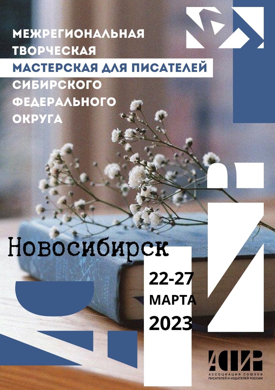 Ассоциация союзов писателей и издателей России объявляет о старте Межрегиональной творческой мастерской
