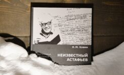 Презентация книги «Неизвестный Астафьев»/ 30 января