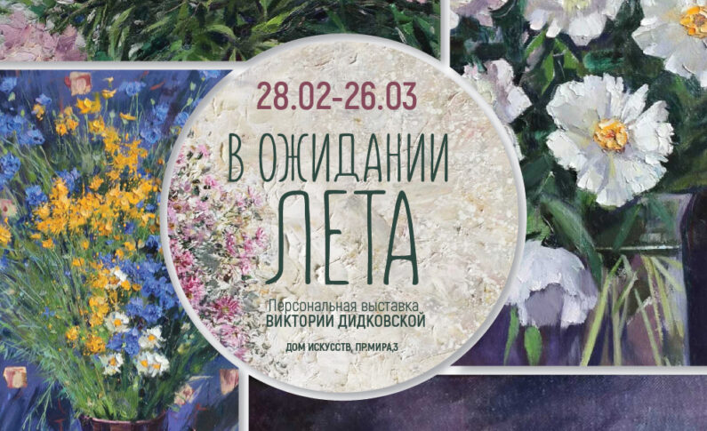 Выставка живописи Виктории Дидковской «В ожидании лета»/ 28 февраля-26 марта 