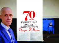 Юбилейный концерт композитора Игоря Юдина/ 12 мая 19.00