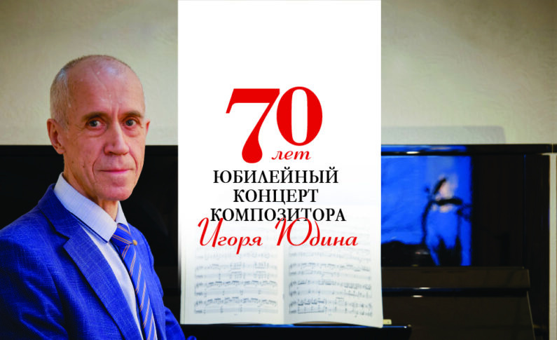 Юбилейный концерт композитора Игоря Юдина/ 12 мая 19.00