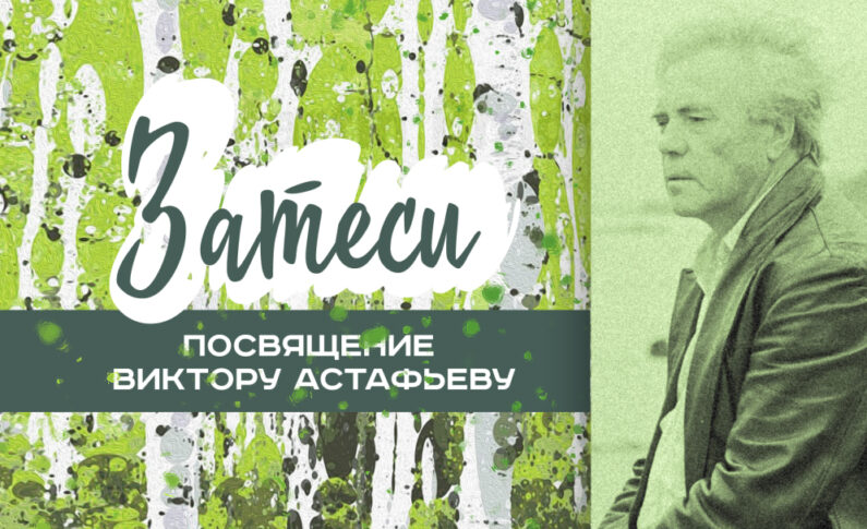 Симфонический концерт «Затеси». Посвящение Виктору Астафьеву/ 26 апреля