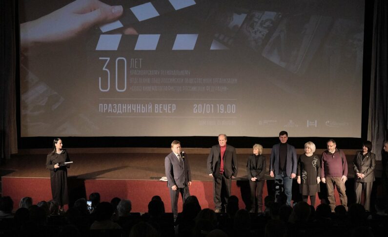 Тридцатилетие Красноярского краевого отделения «Союза кинематографистов Российской Федерации»