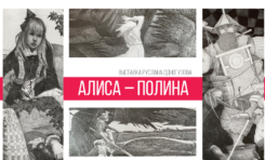 Персональная художественная выставка Руслана Одногулова «Алиса － Полина»/ 9 мая - 4 июня