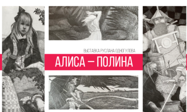 Персональная художественная выставка Руслана Одногулова «Алиса － Полина»/ 9 мая - 4 июня