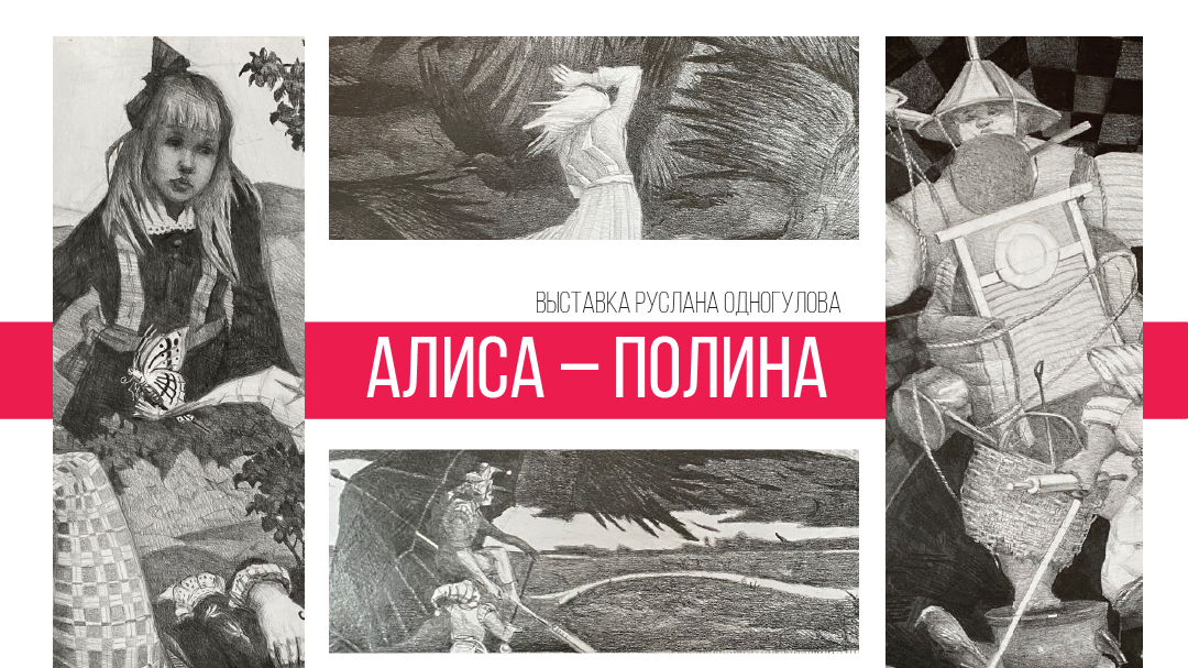 Персональная художественная выставка Руслана Одногулова «Алиса － Полина»/ 9 мая – 4 июня