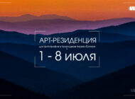 Арт-резиденция для фотографов в природном парке «Ергаки»/ 1-8 июля 