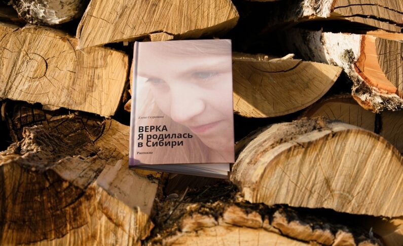 Презентация книги Елены Скуратовой «Верка. Я родилась в Сибири»/ 23 июня