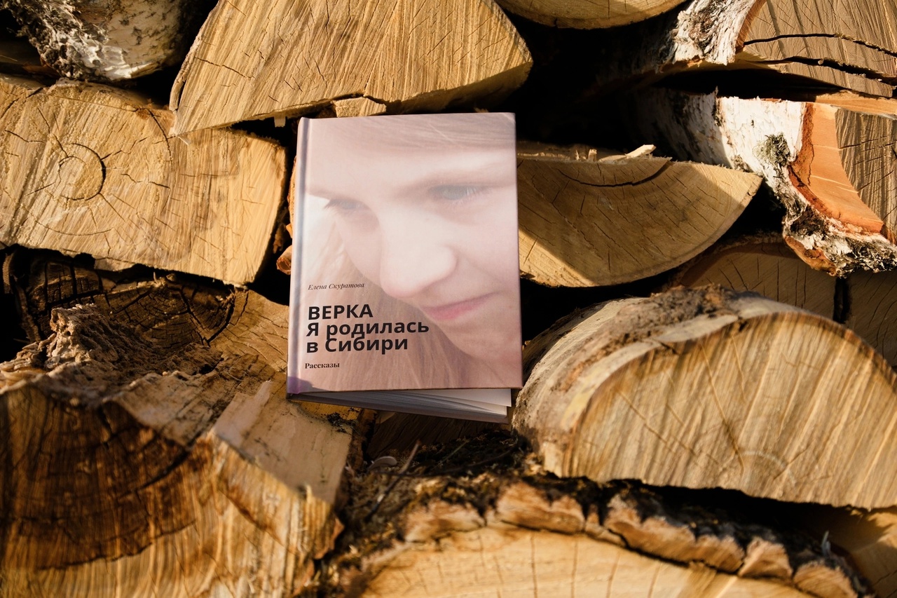 Презентация книги Елены Скуратовой «Верка. Я родилась в Сибири»/ 23 июня