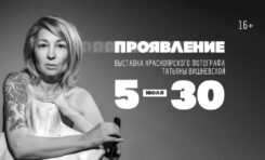 Выставка красноярского фотографа Татьяны Вишневской «Проявление»/ 5 июля - 30 июля