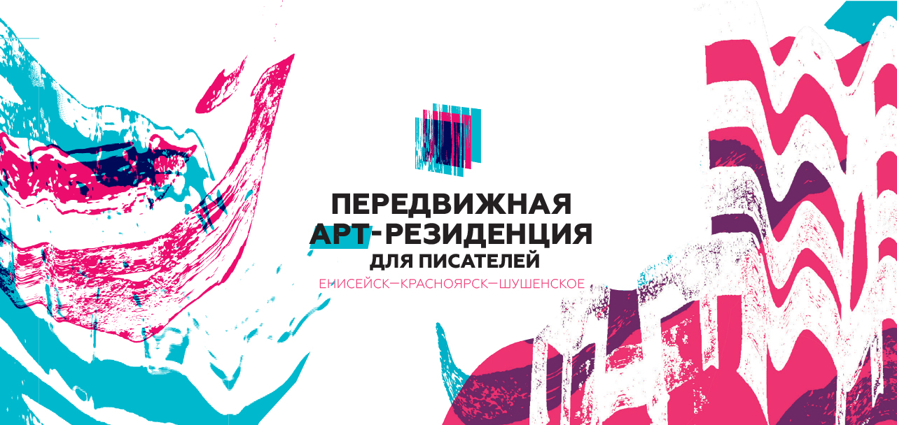 В Красноярском крае впервые пройдёт творческая резиденция для писателей