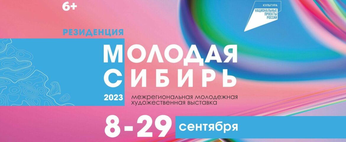 В Красноярске открывается месяц молодёжного искусства «Молодая Сибирь – 2023»
