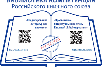 Российский книжный союз приглашает на бесплатные курсы по продвижению литературы