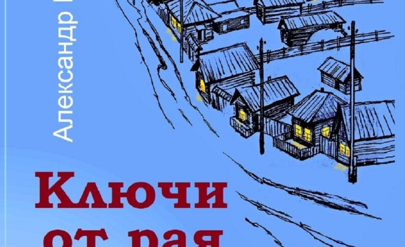 Творческая встреча с Александром Щербаковым и презентация книги «Ключи от рая»/ 13 января