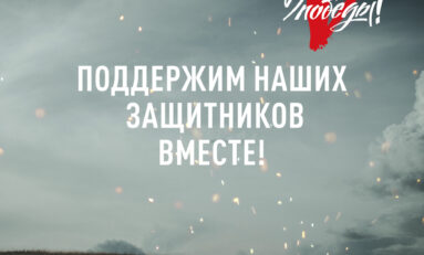 Народный фронт проводит сбор к 23 февраля «Всё для Победы!»
