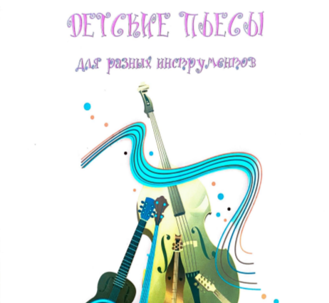 Лукашевичус В. Детские пьесы для разных инструментов. Фатеев А. Играем на духовых инструментах.