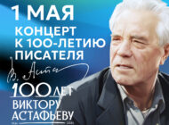 В Красноярске пройдёт торжественный концерт к 100-летию со дня рождения В.П. Астафьева
