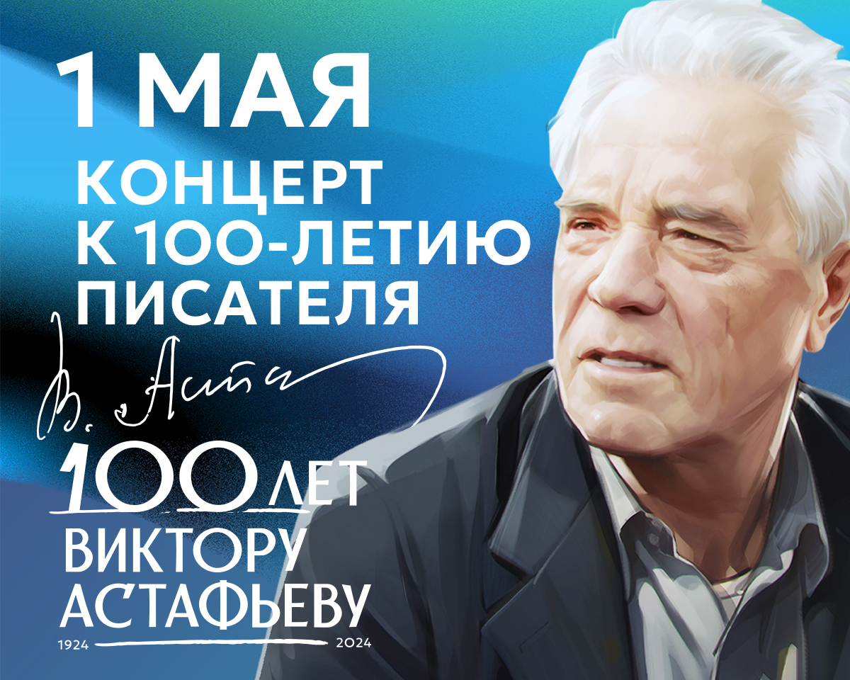 В Красноярске пройдёт торжественный концерт к 100-летию со дня рождения В.П. Астафьева