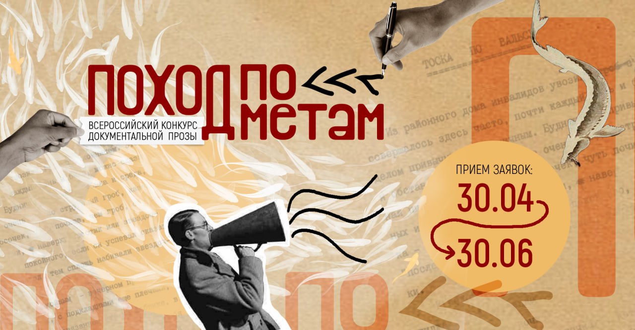 Продолжается приём заявок на Всероссийский конкурс документальной прозы «Поход по метам»