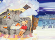 Персональная художественная выставка Евгении Аблязовой «По страницам детских книг»/ 29 мая - 16 июня