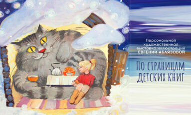 Персональная художественная выставка Евгении Аблязовой «По страницам детских книг»/ 29 мая - 16 июня