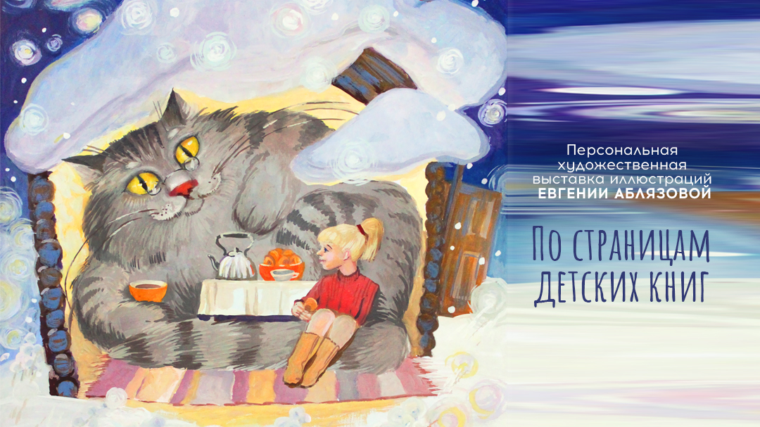 Персональная художественная выставка Евгении Аблязовой «По страницам детских книг»/ 29 мая – 16 июня