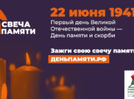 Всероссийская онлайн-акция «Свеча памяти» в День памяти и скорби