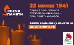 Всероссийская онлайн-акция «Свеча памяти» в День памяти и скорби