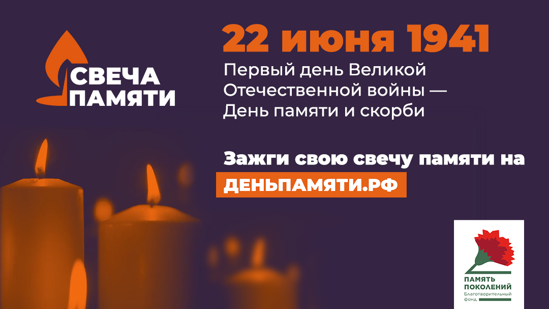 Всероссийская онлайн-акция «Свеча памяти» в День памяти и скорби